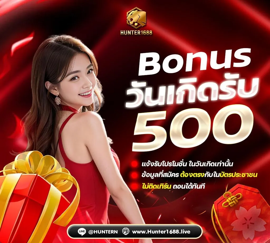 hunter1688 โปรโบนัสวันเกิด 500
