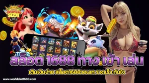 สล็อต 1688 ทาง เข้า