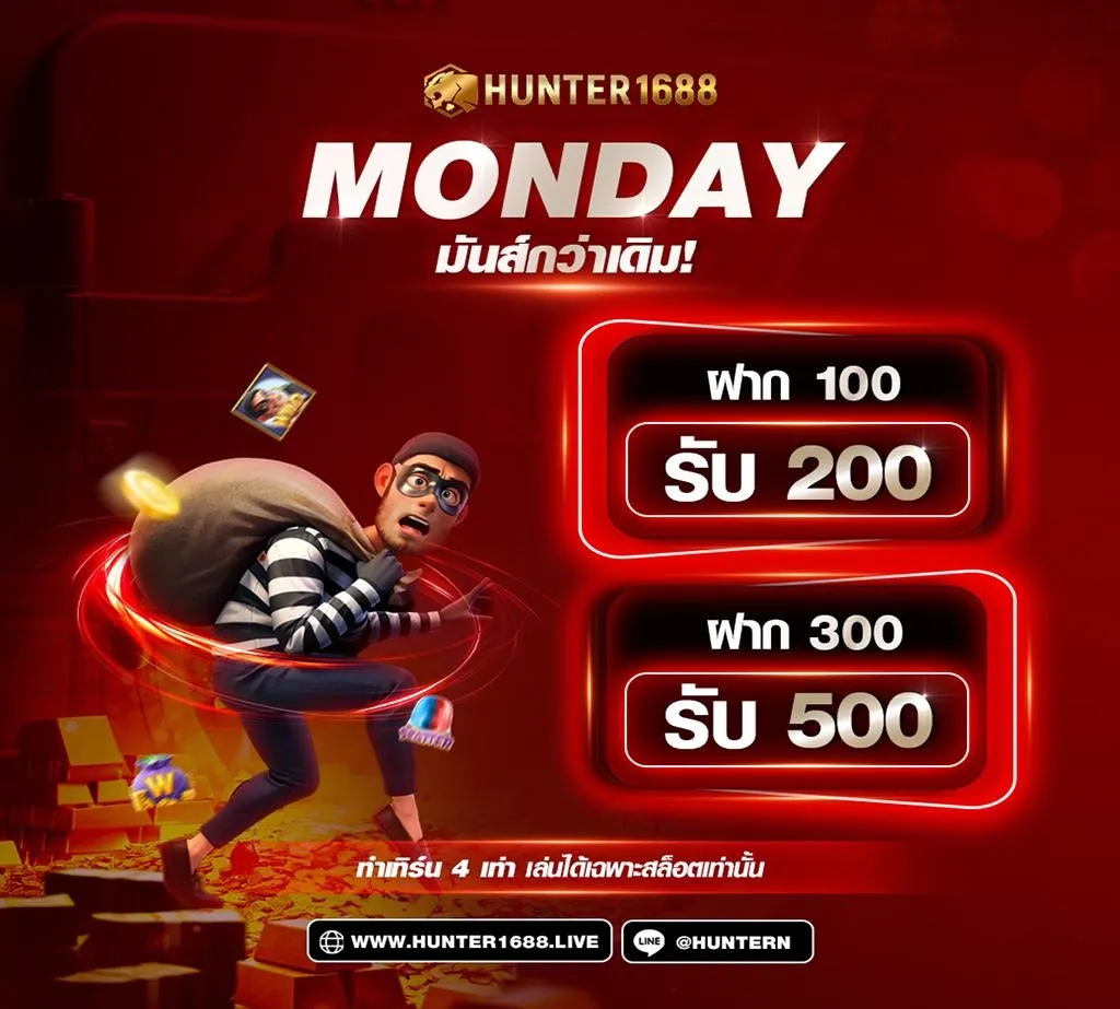 hunter1688 ฝาก 100 รับ 200 ฝาก 300 รับ 500