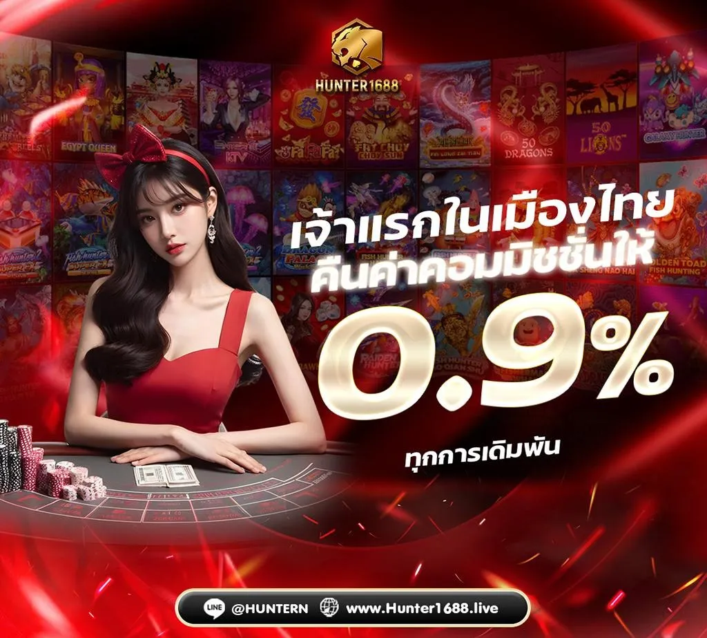 hunter1688 คืนค่าคอมมิชชั่น 0.9%