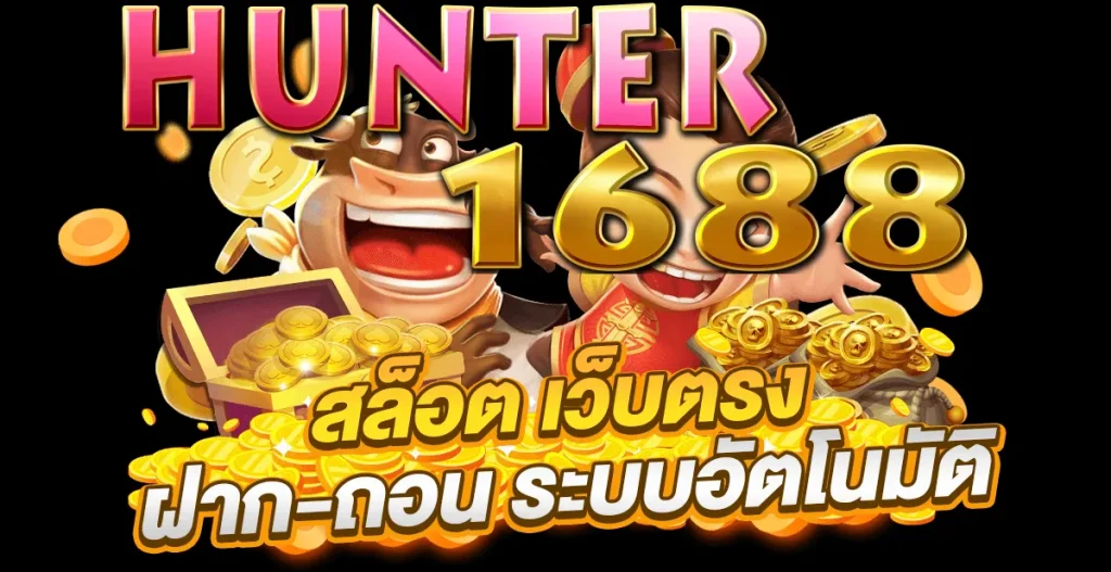 ทางเข้า hunter1688