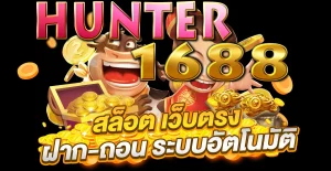 ทางเข้า hunter1688