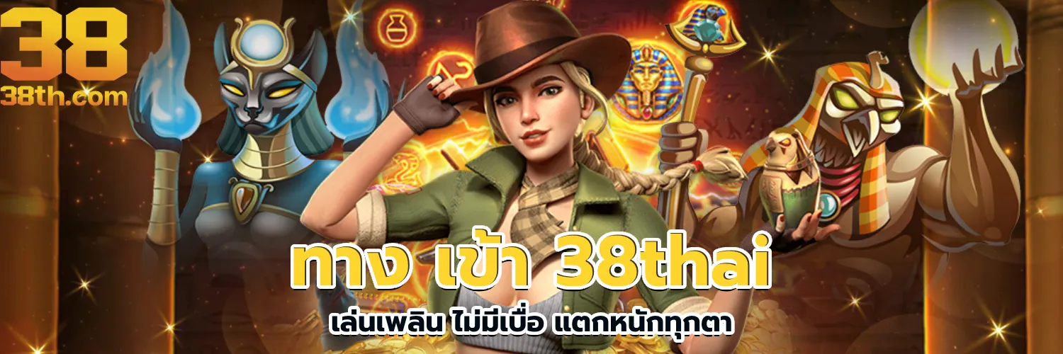 สล็อต 38ไทย ทาง เข้า เล่น
